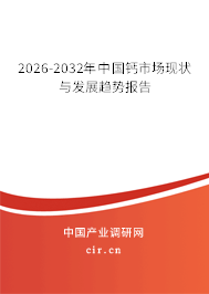 2026-2032年中國鈣市場現(xiàn)狀與發(fā)展趨勢報(bào)告 2026-2032年中國鈣市場現(xiàn)狀與發(fā)展趨勢報(bào)告