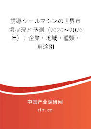 誘導(dǎo)シールマシンの世界市場(chǎng)狀況と予測(cè)（2020～2026年）：企業(yè)·地域·種類·用途別