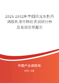 2026-2032年中國(guó)高光水性丙烯酸乳液市場(chǎng)現(xiàn)狀調(diào)研分析及發(fā)展前景報(bào)告 2026-2032年中國(guó)高光水性丙烯酸乳液市場(chǎng)現(xiàn)狀調(diào)研分析及發(fā)展前景報(bào)告