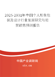 2025-2031年中國(guó)個(gè)人形象包裝及設(shè)計(jì)行業(yè)發(fā)展研究與前景趨勢(shì)預(yù)測(cè)報(bào)告