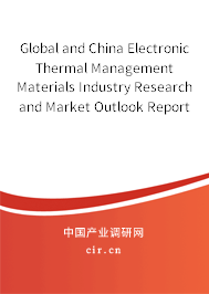 Global and China Electronic Thermal Management Materials Industry Research and Market Outlook Report 2021-2027