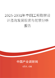 2025-2031年中國工程勘察設計咨詢發(fā)展現(xiàn)狀與前景分析報告 2025-2031年中國工程勘察設計咨詢發(fā)展現(xiàn)狀與前景分析報告