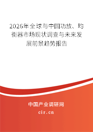 2026年全球與中國(guó)功放、均衡器市場(chǎng)現(xiàn)狀調(diào)查與未來發(fā)展前景趨勢(shì)報(bào)告