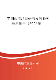 中國汞市場調(diào)研與發(fā)展趨勢預(yù)測報告（2025年）