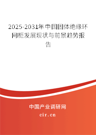 2025-2031年中國固體絕緣環(huán)網(wǎng)柜發(fā)展現(xiàn)狀與前景趨勢報告