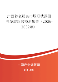 廣西養(yǎng)老服務(wù)市場(chǎng)現(xiàn)狀調(diào)研與發(fā)展趨勢(shì)預(yù)測(cè)報(bào)告（2026-2032年）