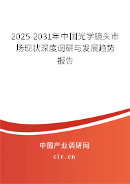 2025-2031年中國光學(xué)鏡頭市場現(xiàn)狀深度調(diào)研與發(fā)展趨勢報告 2025-2031年中國光學(xué)鏡頭市場現(xiàn)狀深度調(diào)研與發(fā)展趨勢報告