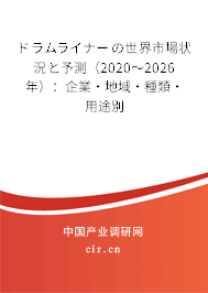 ドラムライナーの世界市場(chǎng)狀況と予測(cè)(2020~2026年):企業(yè)·地域·種類(lèi)·用途別 ドラムライナーの世界市場(chǎng)狀況と予測(cè)(2020~2026年):企業(yè)·地域·種類(lèi)·用途別