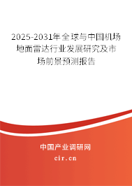 2025-2031年全球與中國(guó)機(jī)場(chǎng)地面雷達(dá)行業(yè)發(fā)展研究及市場(chǎng)前景預(yù)測(cè)報(bào)告