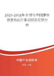 2025-2031年全球與中國即食健康食品行業(yè)調(diào)研及前景分析 2025-2031年全球與中國即食健康食品行業(yè)調(diào)研及前景分析