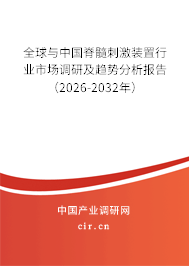 全球與中國脊髓刺激裝置行業(yè)市場調(diào)研及趨勢分析報告（2026-2032年）