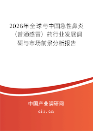 2026年全球與中國急性鼻炎（普通感冒）藥行業(yè)發(fā)展調(diào)研與市場(chǎng)前景分析報(bào)告