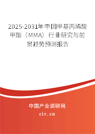 2025-2031年中國(guó)甲基丙烯酸甲酯(MMA)行業(yè)研究與前景趨勢(shì)預(yù)測(cè)報(bào)告 2025-2031年中國(guó)甲基丙烯酸甲酯(MMA)行業(yè)研究與前景趨勢(shì)預(yù)測(cè)報(bào)告