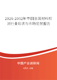 2025-2031年中國金屬材料檢測行業(yè)現(xiàn)狀與市場前景報告 2025-2031年中國金屬材料檢測行業(yè)現(xiàn)狀與市場前景報告