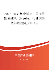 2025-2031年全球與中國凈零能耗建筑（Nzebs）行業(yè)調(diào)研及前景趨勢(shì)預(yù)測(cè)報(bào)告
