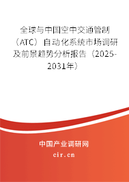 全球與中國空中交通管制（ATC）自動化系統(tǒng)市場調(diào)研及前景趨勢分析報告（2025-2031年）