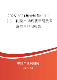 2025-2031年全球與中國L(+)-乳酸市場現(xiàn)狀調(diào)研及發(fā)展前景預(yù)測報告 2025-2031年全球與中國L(+)-乳酸市場現(xiàn)狀調(diào)研及發(fā)展前景預(yù)測報告