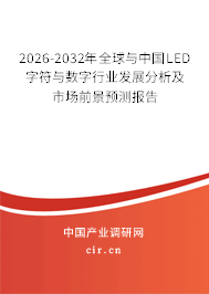 2026-2032年全球與中國LED字符與數(shù)字行業(yè)發(fā)展分析及市場前景預(yù)測報(bào)告
