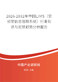 2026-2032年中國(guó)LIMS(實(shí)驗(yàn)室信息管理系統(tǒng))行業(yè)現(xiàn)狀與前景趨勢(shì)分析報(bào)告 2026-2032年中國(guó)LIMS(實(shí)驗(yàn)室信息管理系統(tǒng))行業(yè)現(xiàn)狀與前景趨勢(shì)分析報(bào)告