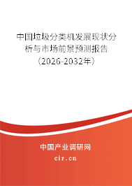 中國垃圾分類機發(fā)展現狀分析與市場前景預測報告（2026-2032年）