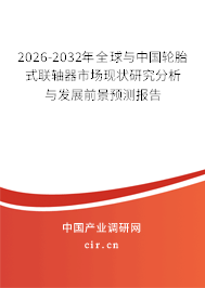 2026-2032年全球與中國輪胎式聯(lián)軸器市場(chǎng)現(xiàn)狀研究分析與發(fā)展前景預(yù)測(cè)報(bào)告 2026-2032年全球與中國輪胎式聯(lián)軸器市場(chǎng)現(xiàn)狀研究分析與發(fā)展前景預(yù)測(cè)報(bào)告