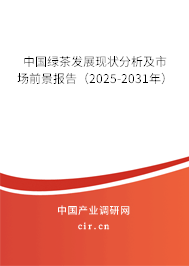 中國綠茶發(fā)展現狀分析及市場前景報告（2025-2031年）