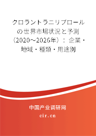 クロラントラニリプロールの世界市場狀況と予測（2020～2026年）：企業(yè)·地域·種類·用途別