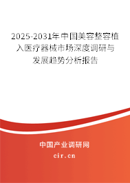 2025-2031年中國(guó)美容整容植入醫(yī)療器械市場(chǎng)深度調(diào)研與發(fā)展趨勢(shì)分析報(bào)告