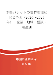 木製パレットの世界市場狀況と予測（2020～2026年）：企業(yè)·地域·種類·用途別