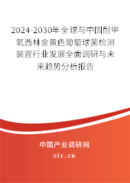 2024-2030年全球與中國耐甲氧西林金黃色葡萄球菌檢測裝置行業(yè)發(fā)展全面調(diào)研與未來趨勢分析報告