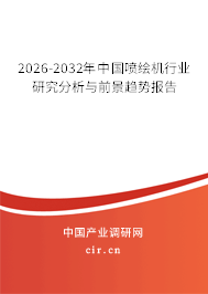 2026-2032年中國噴繪機行業(yè)研究分析與前景趨勢報告 2026-2032年中國噴繪機行業(yè)研究分析與前景趨勢報告