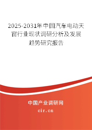 2025-2031年中國汽車電動天窗行業(yè)現(xiàn)狀調(diào)研分析及發(fā)展趨勢研究報告 2025-2031年中國汽車電動天窗行業(yè)現(xiàn)狀調(diào)研分析及發(fā)展趨勢研究報告