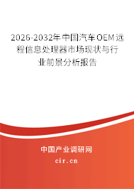 2026-2032年中國(guó)汽車OEM遠(yuǎn)程信息處理器市場(chǎng)現(xiàn)狀與行業(yè)前景分析報(bào)告 2026-2032年中國(guó)汽車OEM遠(yuǎn)程信息處理器市場(chǎng)現(xiàn)狀與行業(yè)前景分析報(bào)告