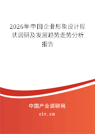 2026年中國企業(yè)形象設(shè)計現(xiàn)狀調(diào)研及發(fā)展趨勢走勢分析報告