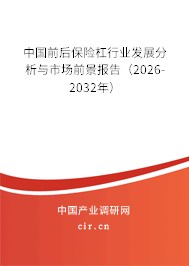 中國前后保險杠行業(yè)發(fā)展分析與市場前景報告（2026-2032年）