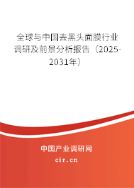 全球與中國去黑頭面膜行業(yè)調(diào)研及前景分析報告（2025-2031年）