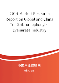 2014 Market Research Report on Global and China Tri（tribromophenyl） cyanurate Industry