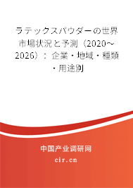ラテックスパウダーの世界市場(chǎng)狀況と予測(cè)(2020~2026):企業(yè)·地域·種類·用途別 ラテックスパウダーの世界市場(chǎng)狀況と予測(cè)(2020~2026):企業(yè)·地域·種類·用途別