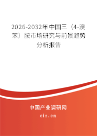 2026-2032年中國三（4-溴苯）胺市場研究與前景趨勢分析報告