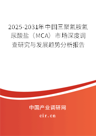 2025-2031年中國(guó)三聚氰胺氰尿酸鹽(MCA)市場(chǎng)深度調(diào)查研究與發(fā)展趨勢(shì)分析報(bào)告 2025-2031年中國(guó)三聚氰胺氰尿酸鹽(MCA)市場(chǎng)深度調(diào)查研究與發(fā)展趨勢(shì)分析報(bào)告
