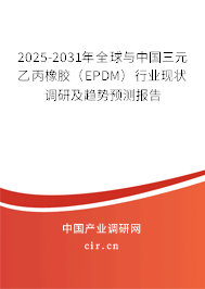 2025-2031年全球與中國(guó)三元乙丙橡膠（EPDM）行業(yè)現(xiàn)狀調(diào)研及趨勢(shì)預(yù)測(cè)報(bào)告