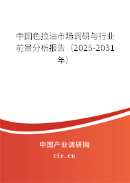 中國色拉油市場調研與行業(yè)前景分析報告(2025-2031年) 中國色拉油市場調研與行業(yè)前景分析報告(2025-2031年)