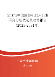 全球與中國攝像機(jī)器人行業(yè)研究分析及前景趨勢報告(2025-2031年) 全球與中國攝像機(jī)器人行業(yè)研究分析及前景趨勢報告(2025-2031年)