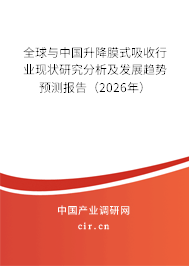 全球與中國升降膜式吸收行業(yè)現(xiàn)狀研究分析及發(fā)展趨勢預(yù)測報告（2026年）