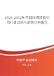 2026-2032年中國(guó)收縮膜套標(biāo)機(jī)行業(yè)調(diào)研與趨勢(shì)分析報(bào)告 2026-2032年中國(guó)收縮膜套標(biāo)機(jī)行業(yè)調(diào)研與趨勢(shì)分析報(bào)告