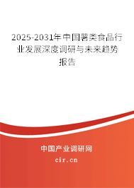2025-2031年中國薯類食品行業(yè)發(fā)展深度調研與未來趨勢報告