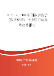 2025-2031年中國數(shù)字告示(數(shù)字標牌)行業(yè)研究與前景趨勢報告 2025-2031年中國數(shù)字告示(數(shù)字標牌)行業(yè)研究與前景趨勢報告