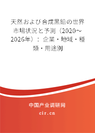天然および合成黒鉛の世界市場狀況と予測(2020~2026年):企業(yè)·地域·種類·用途別 天然および合成黒鉛の世界市場狀況と予測(2020~2026年):企業(yè)·地域·種類·用途別