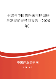 全球與中國鐵粉末市場調(diào)研與發(fā)展前景預(yù)測報告(2026年) 全球與中國鐵粉末市場調(diào)研與發(fā)展前景預(yù)測報告(2026年)