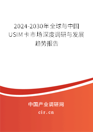 2024-2030年全球與中國(guó)USIM卡市場(chǎng)深度調(diào)研與發(fā)展趨勢(shì)報(bào)告 2024-2030年全球與中國(guó)USIM卡市場(chǎng)深度調(diào)研與發(fā)展趨勢(shì)報(bào)告